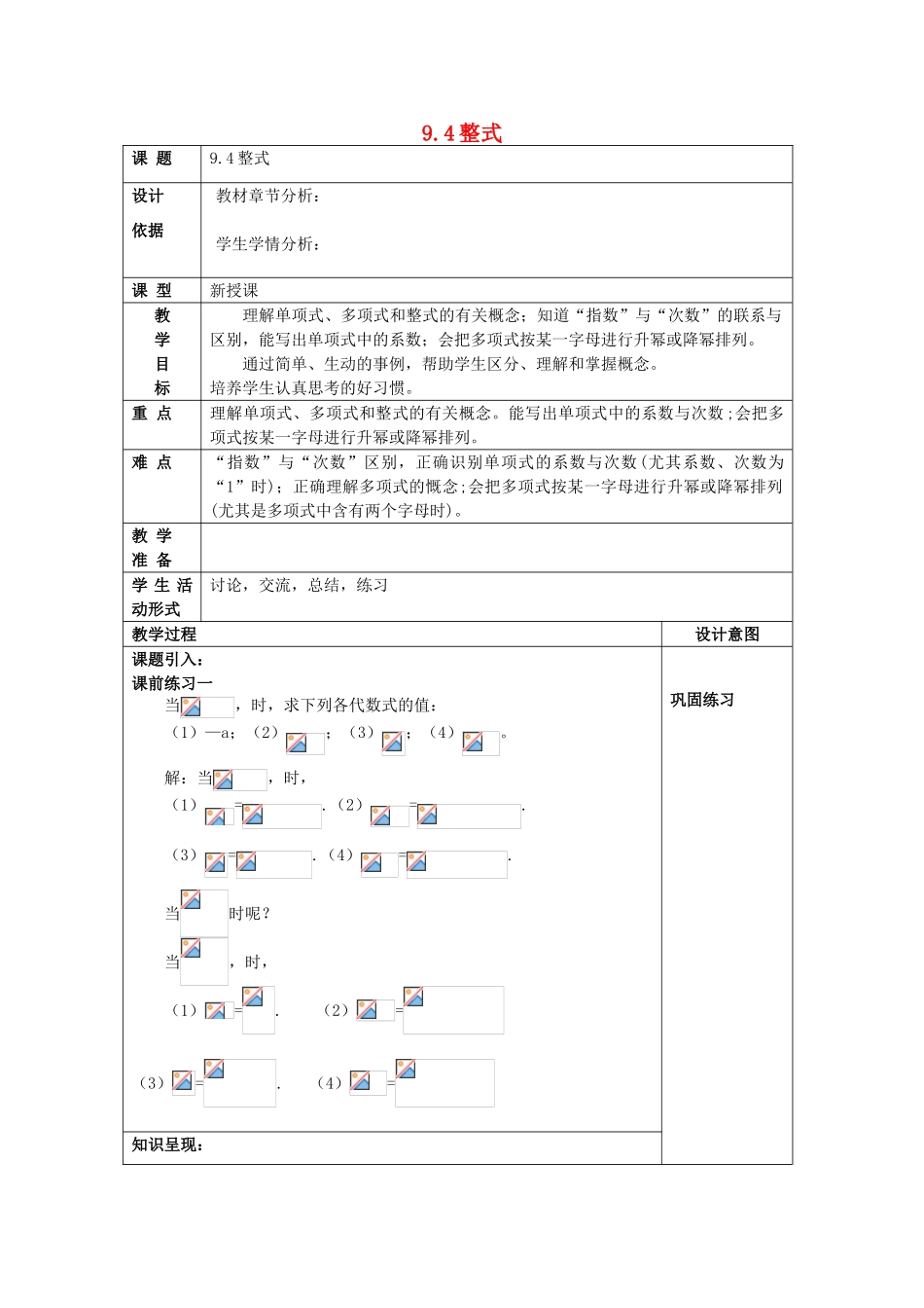 七年级数学上册 9.4 整式教案 沪教版五四制-沪教版初中七年级上册数学教案_第1页