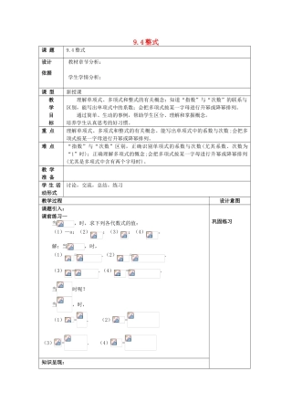 七年级数学上册 9.4 整式教案 沪教版五四制-沪教版初中七年级上册数学教案