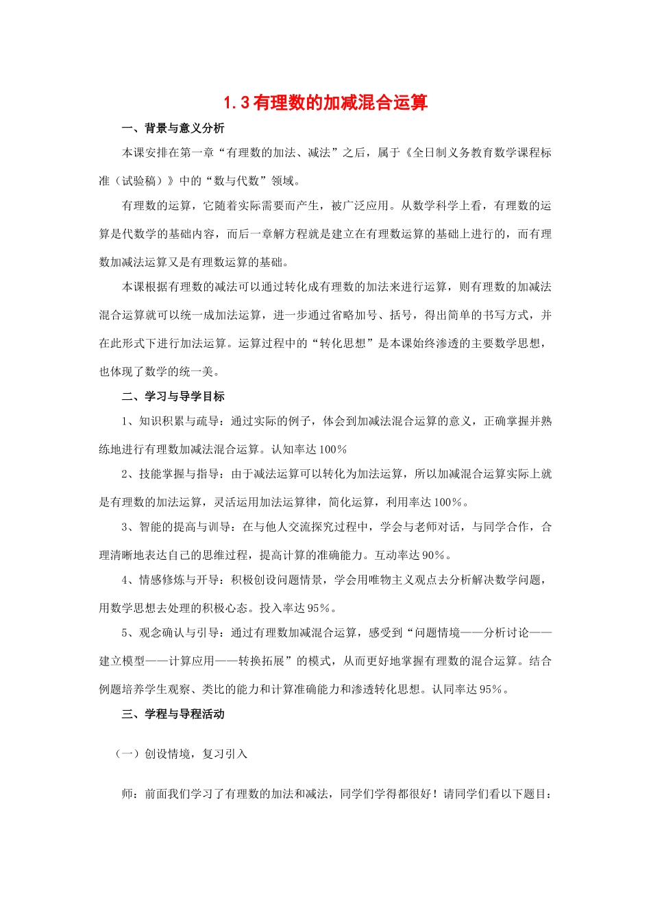 七年级数学上1.3有理数的加减混合运算教案( 第1套)新人教版_第1页