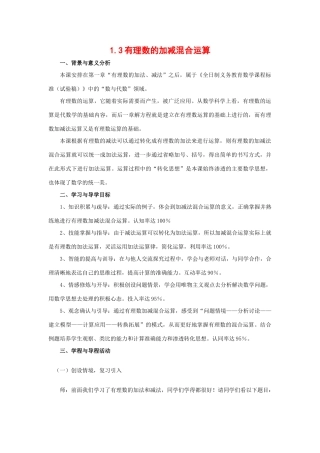 七年级数学上1.3有理数的加减混合运算教案( 第1套)新人教版