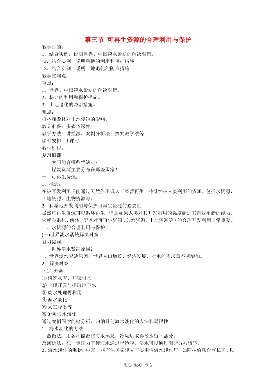 高中地理：可再生资源合理开发利用与保护教案新人教版选修6_第1页