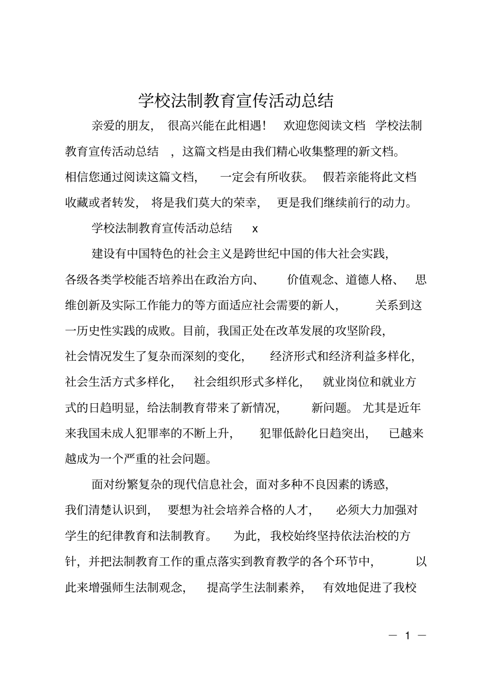 学校法制教育宣传活动总结_第1页