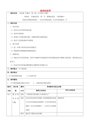 七年级生物上册 4.1《植物的营养》（第四课时）教案 北京课改版