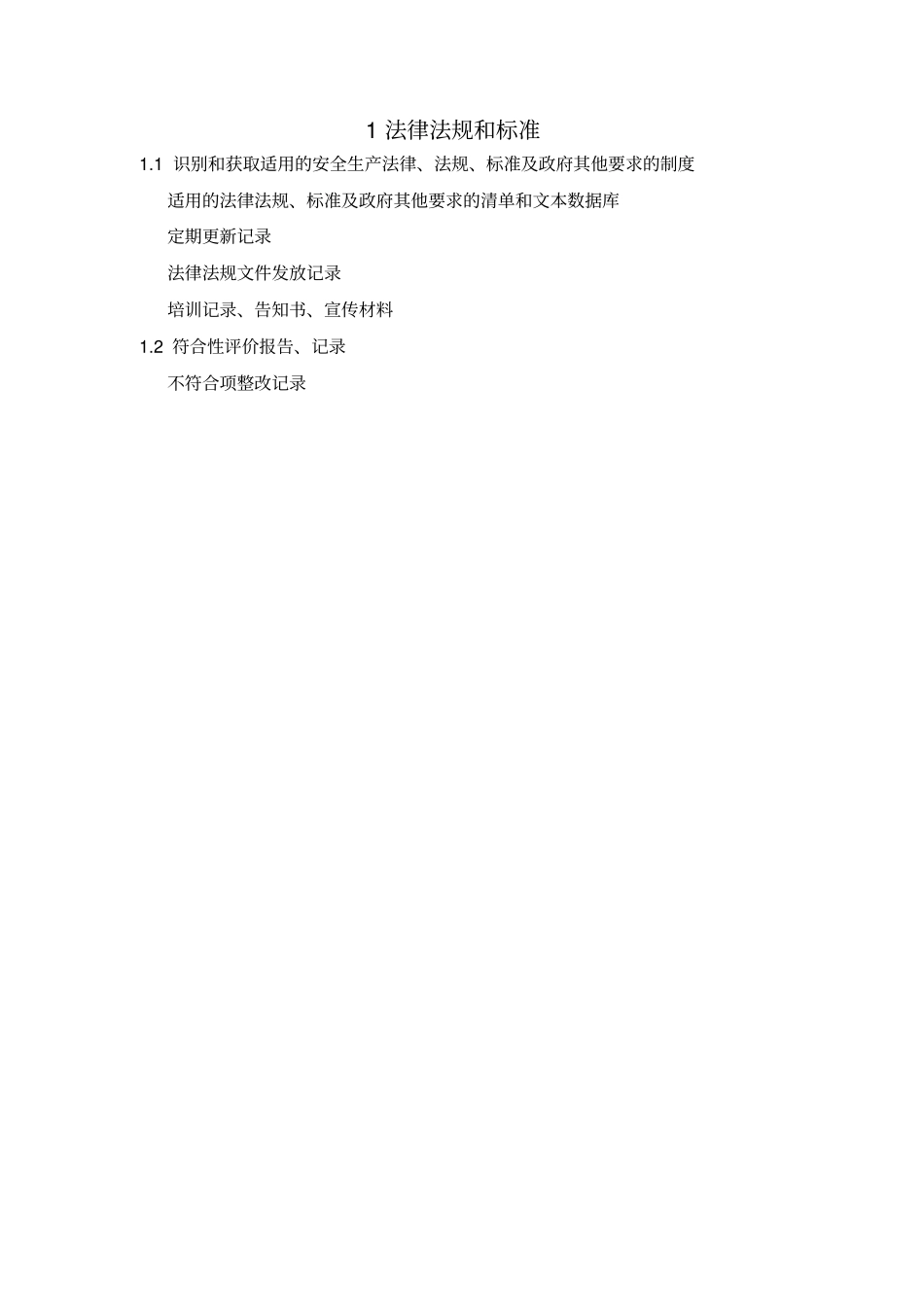 安全标准化各要素内容(最新)_第1页