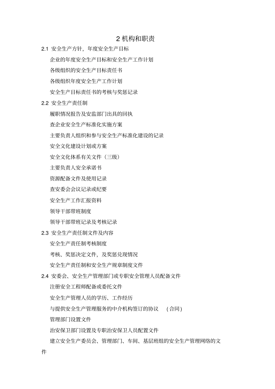 安全标准化各要素内容(最新)_第2页