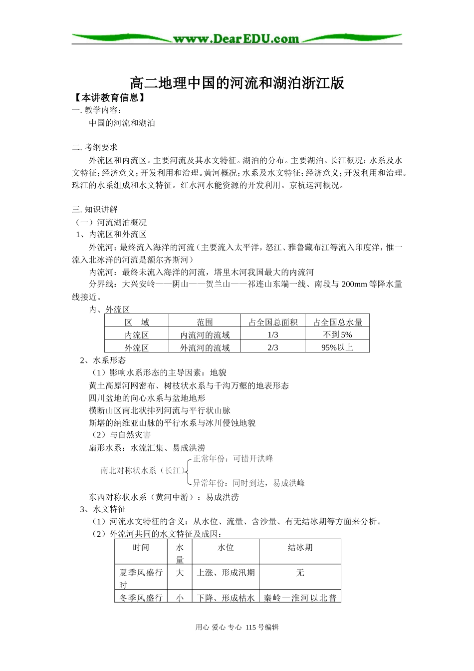 高二地理中国的河流和湖泊浙江版知识精讲_第1页