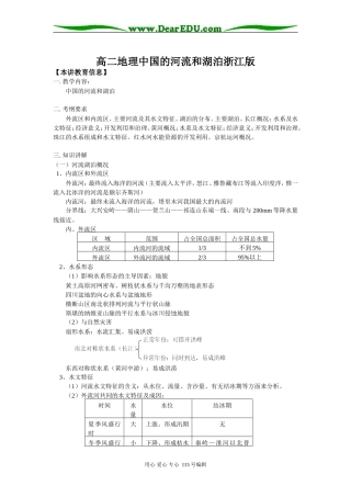 高二地理中国的河流和湖泊浙江版知识精讲
