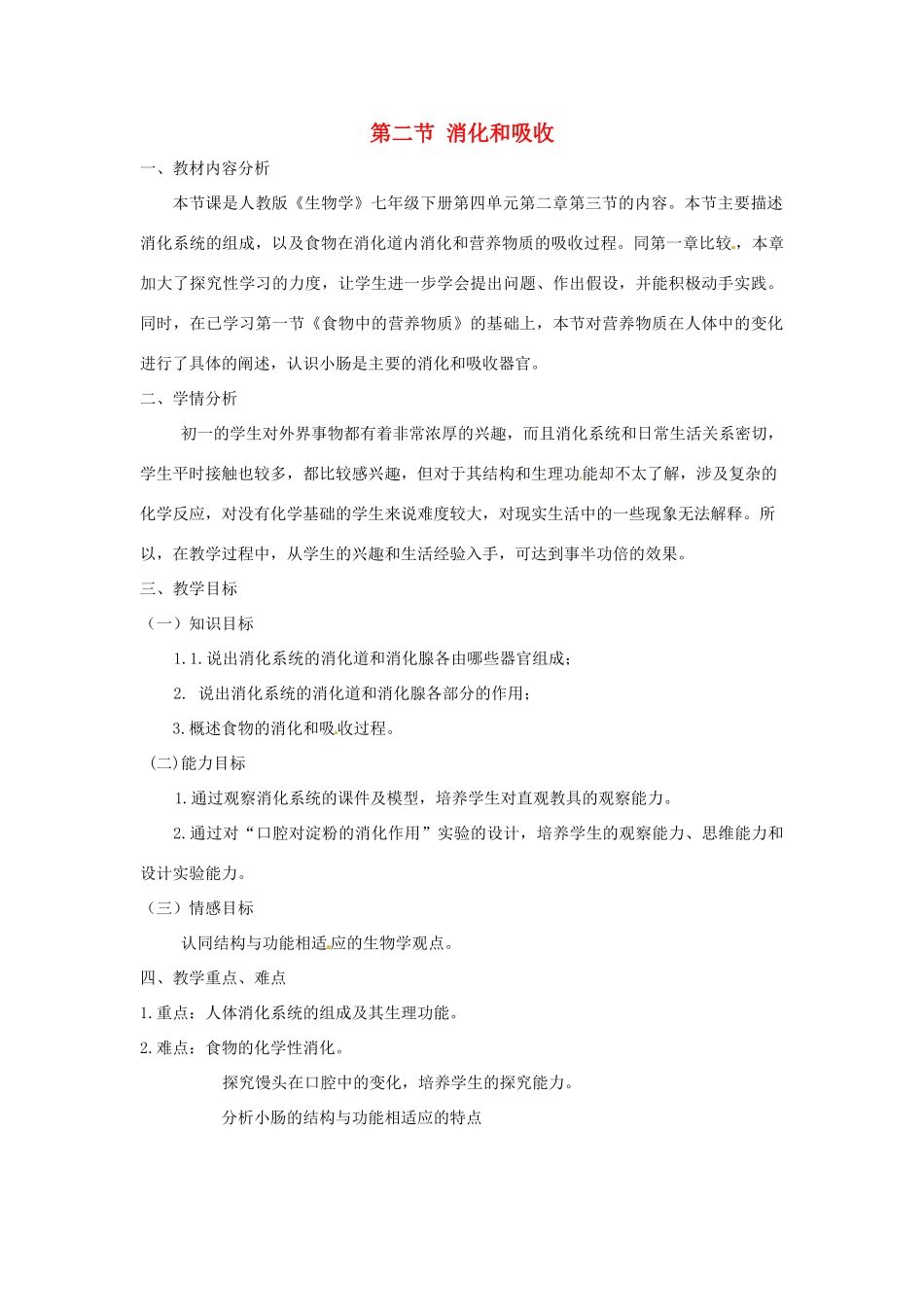 七年级生物下册 4.2.2消化和吸收教学设计 （新版）新人教版-（新版）新人教版初中七年级下册生物教案_第1页