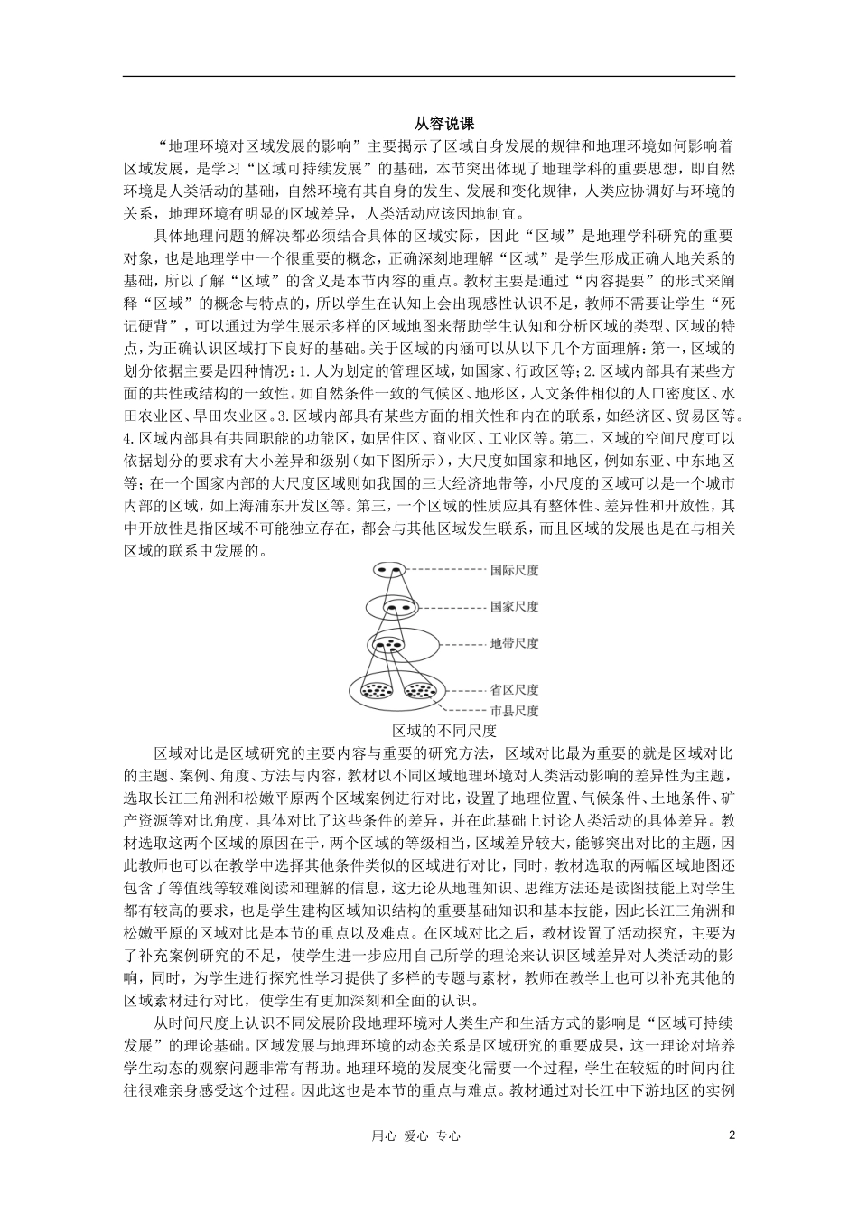 高中地理 （第一节 地理环境对区域发展的影响 第1课时）教案 新人教版必修3_第2页