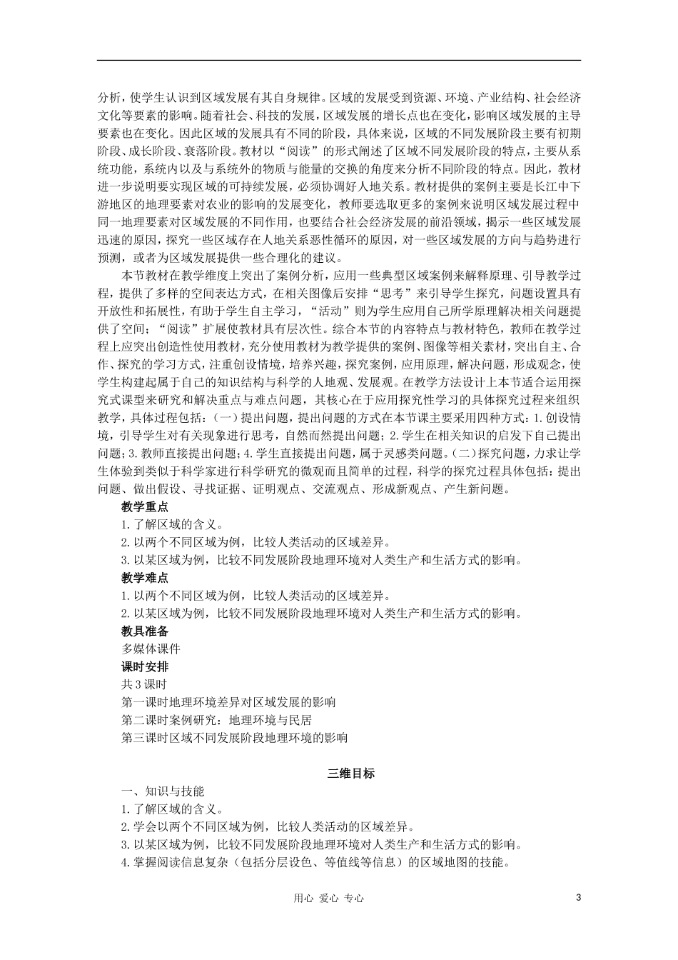 高中地理 （第一节 地理环境对区域发展的影响 第1课时）教案 新人教版必修3_第3页