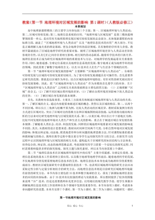 高中地理 （第一节 地理环境对区域发展的影响 第1课时）教案 新人教版必修3