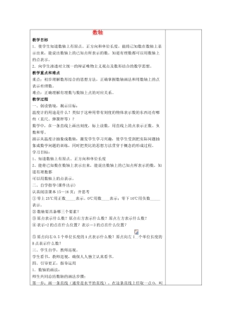 七年级数学上册 第二章 有理数 2.2 数轴 2.2.1 数轴教案2 （新版）华东师大版-（新版）华东师大版初中七年级上册数学教案