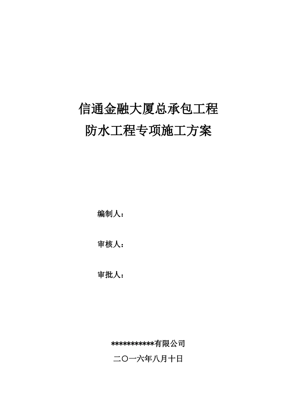 信通金融大厦防水专项施工方案_第1页