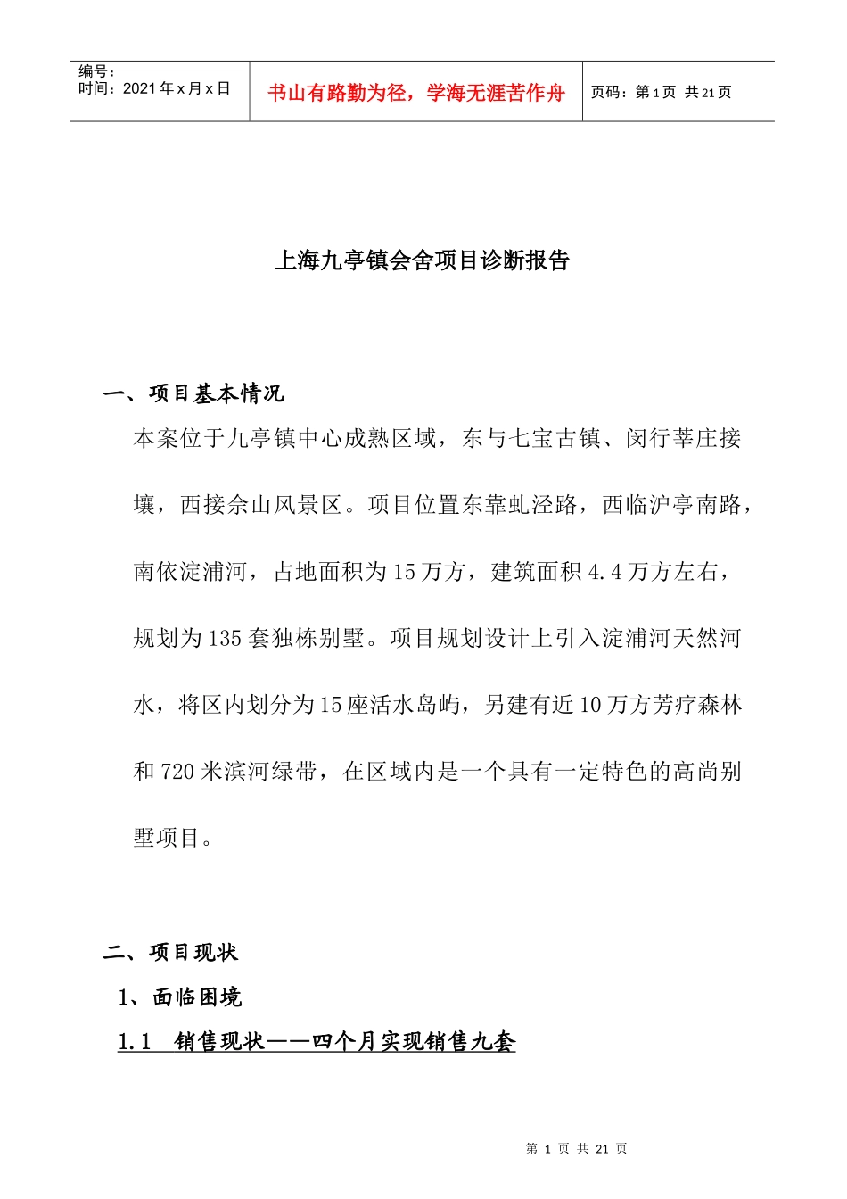 上海某地产项目诊断报告_第1页