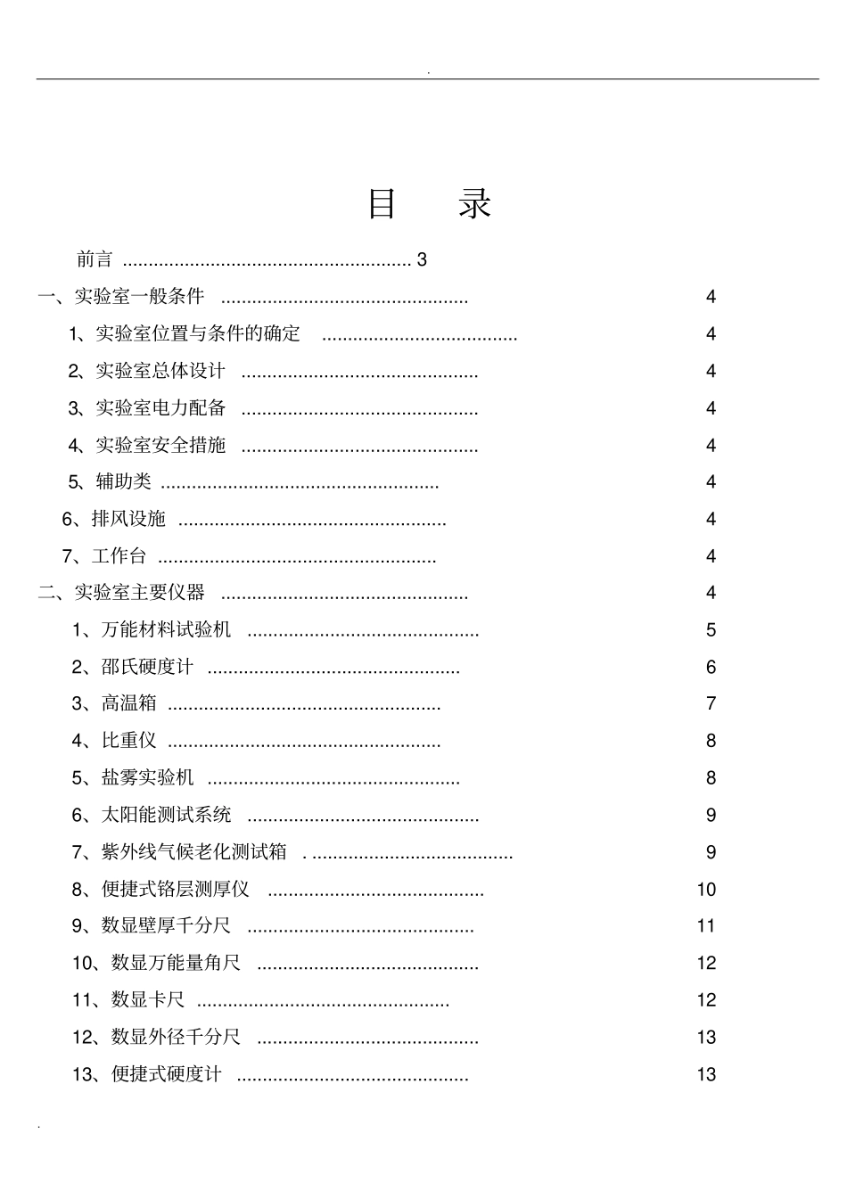 实验室筹建实施计划书_第2页