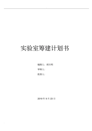 实验室筹建实施计划书