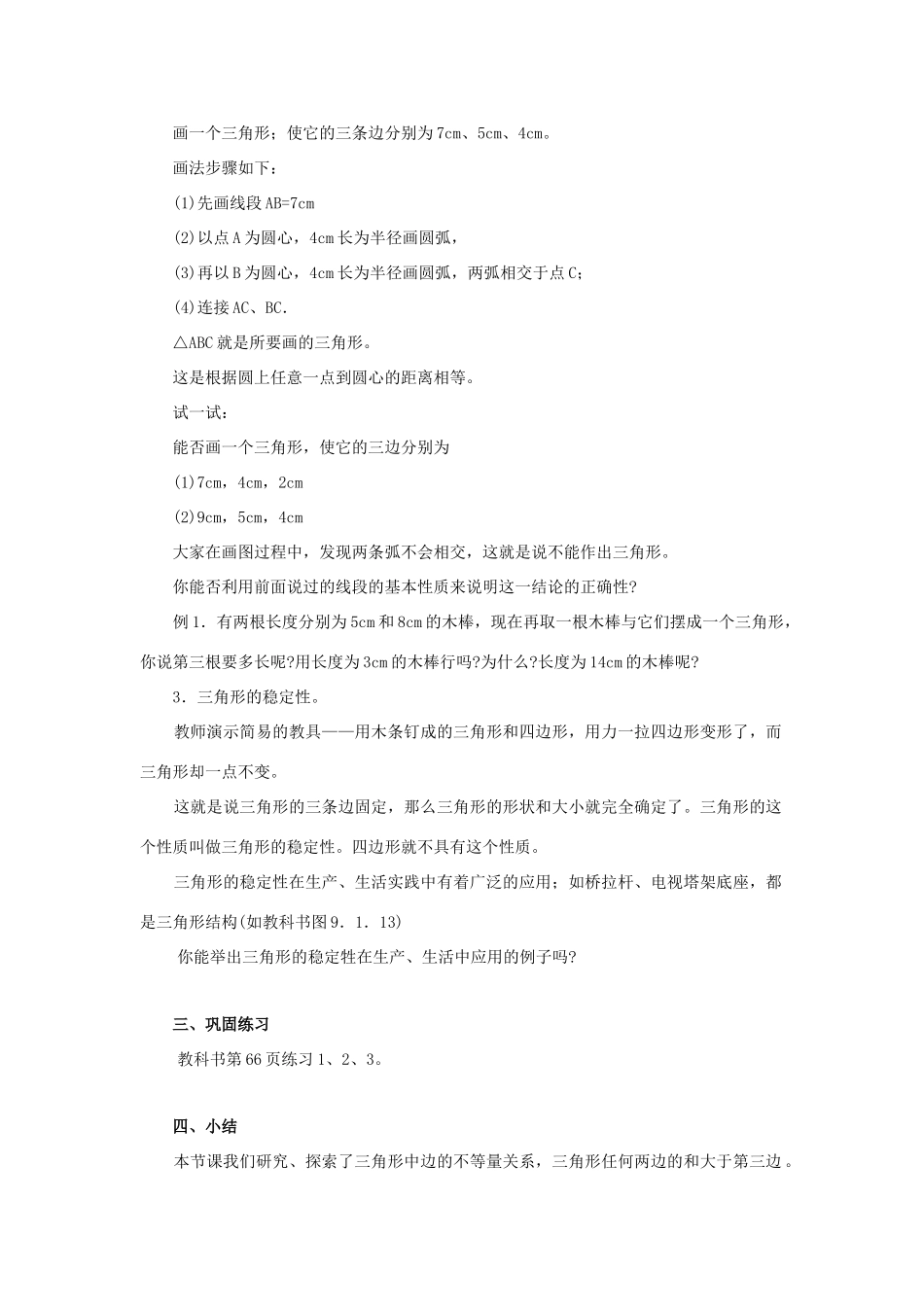 七年级数学下册 第9章 多边形 9.1 三角形 9.1.3 三角形的三边关系教案（新版）华东师大版-（新版）华东师大版初中七年级下册数学教案_第2页