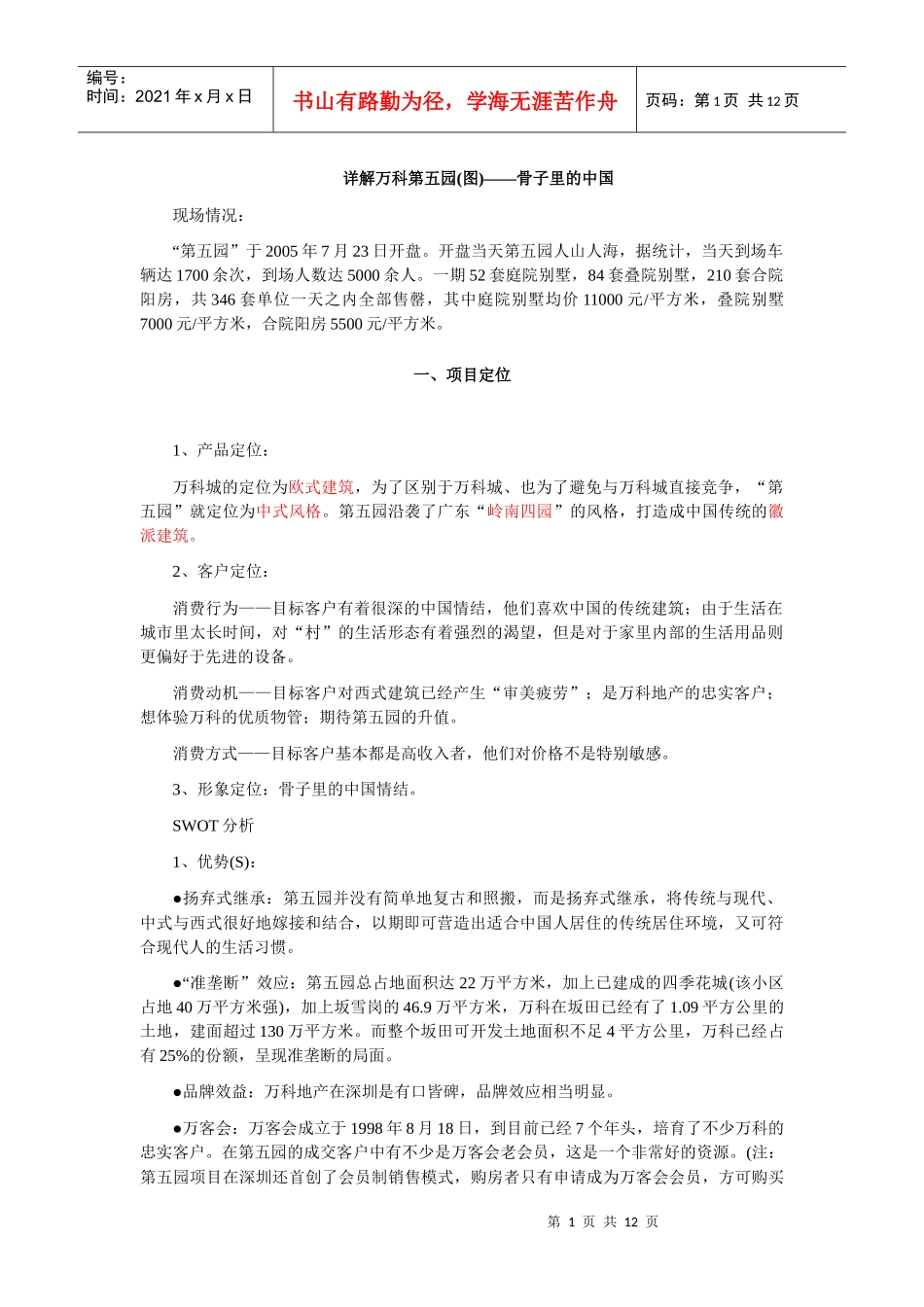 【某地产经典第五园】系统解码地产出品_第1页