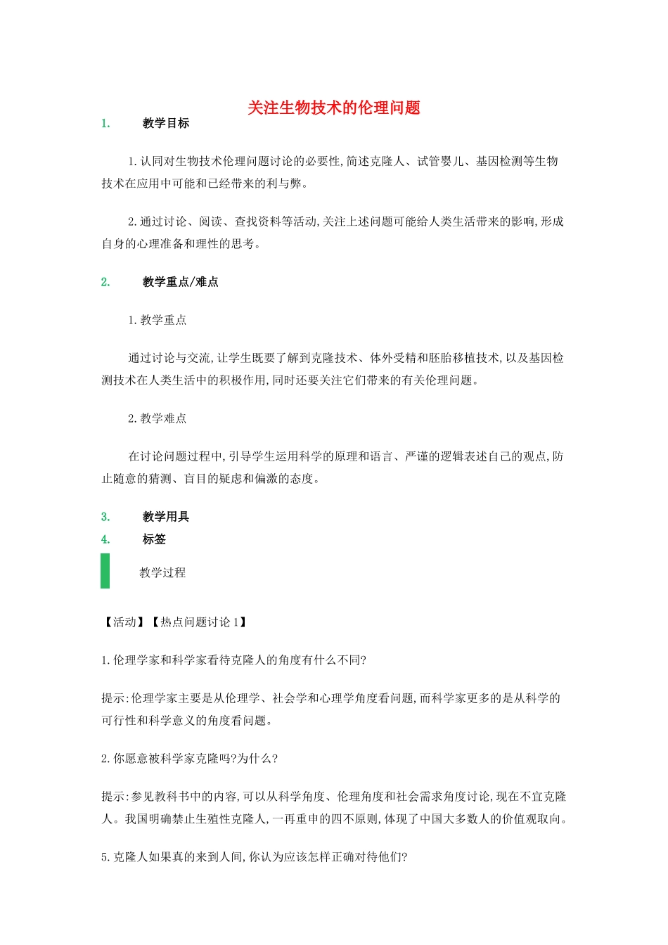 高中生物 4.2 关注生物技术的伦理问题教学设计 新人教版选修3-新人教版高二选修3生物教案_第1页