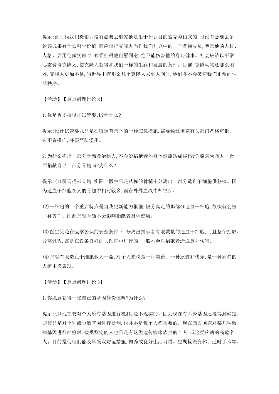 高中生物 4.2 关注生物技术的伦理问题教学设计 新人教版选修3-新人教版高二选修3生物教案_第2页