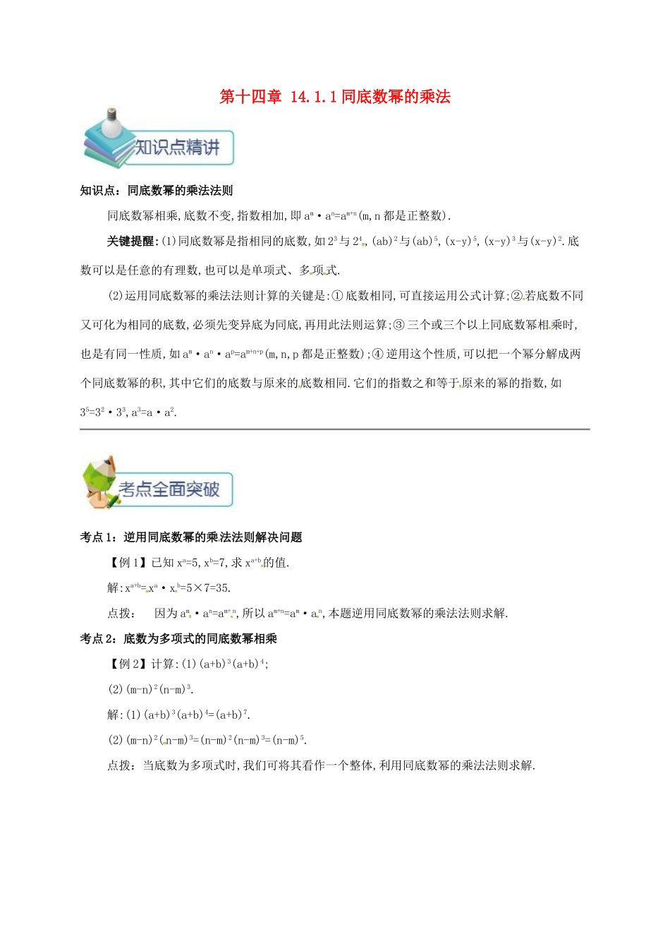秋八年级数学上册 第十四章 整式的乘法与因式分解 14.1 整式的乘法 14.1.1 同底数幂的乘法备课资料教案 （新版）新人教版-（新版）新人教版初中八年级上册数学教案_第1页