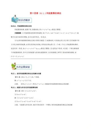 秋八年级数学上册 第十四章 整式的乘法与因式分解 14.1 整式的乘法 14.1.1 同底数幂的乘法备课资料教案 （新版）新人教版-（新版）新人教版初中八年级上册数学教案