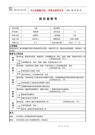 aiq_1206_x国际大酒店餐饮部岗位说明书-头锅(doc)