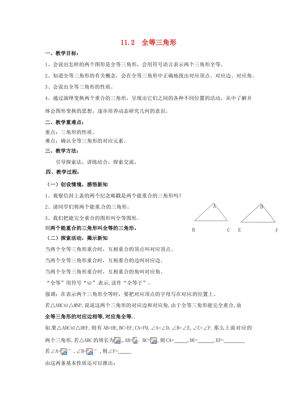 七年级数学下册《11.2 全等三角形》教案 苏科版-苏科版初中七年级下册数学教案_第1页