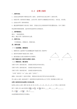 七年级数学下册《11.2 全等三角形》教案 苏科版-苏科版初中七年级下册数学教案