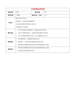 高三生物总复习 人体的稳态和免疫教案-人教版高三全册生物教案
