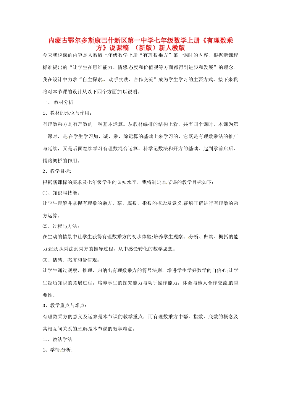 内蒙古鄂尔多斯康巴什新区第一中学七年级数学上册《有理数乘方》说课稿 （新版）新人教版_第1页
