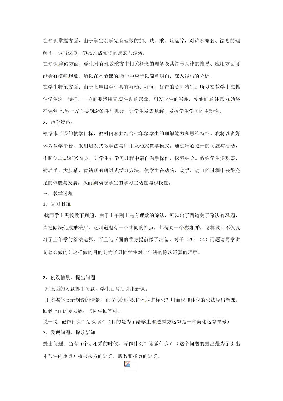 内蒙古鄂尔多斯康巴什新区第一中学七年级数学上册《有理数乘方》说课稿 （新版）新人教版_第2页