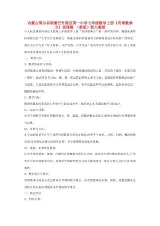 内蒙古鄂尔多斯康巴什新区第一中学七年级数学上册《有理数乘方》说课稿 （新版）新人教版