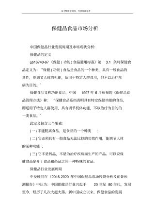 保健品食品市场分析
