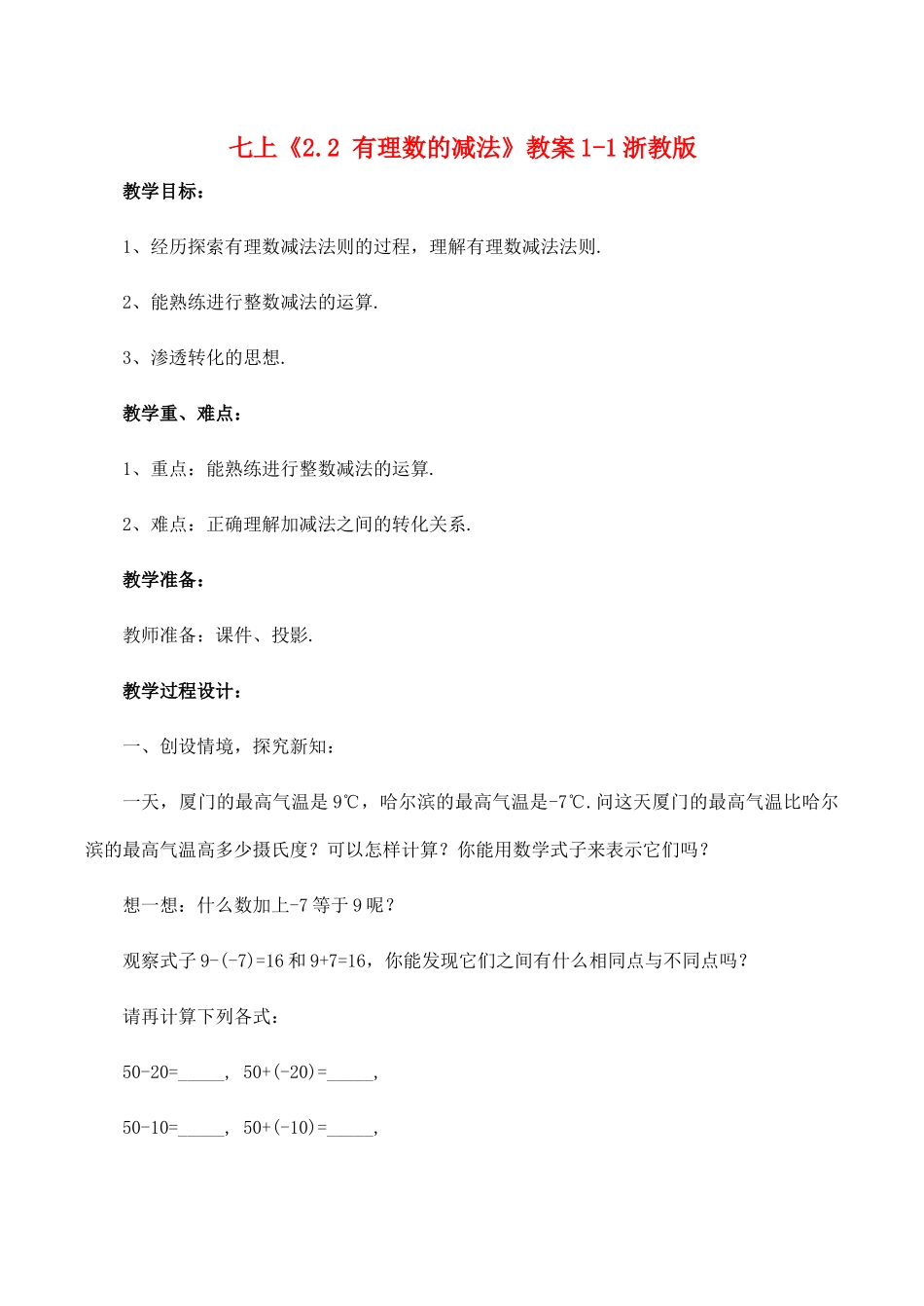 七年级数学上《2.2 有理数的减法》教案1-1浙教版_第1页