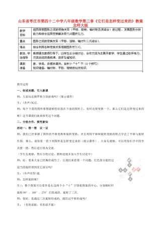 山东省枣庄市第四十二中学八年级数学上册 第三章《它们是怎样变过来的》教案 北师大版