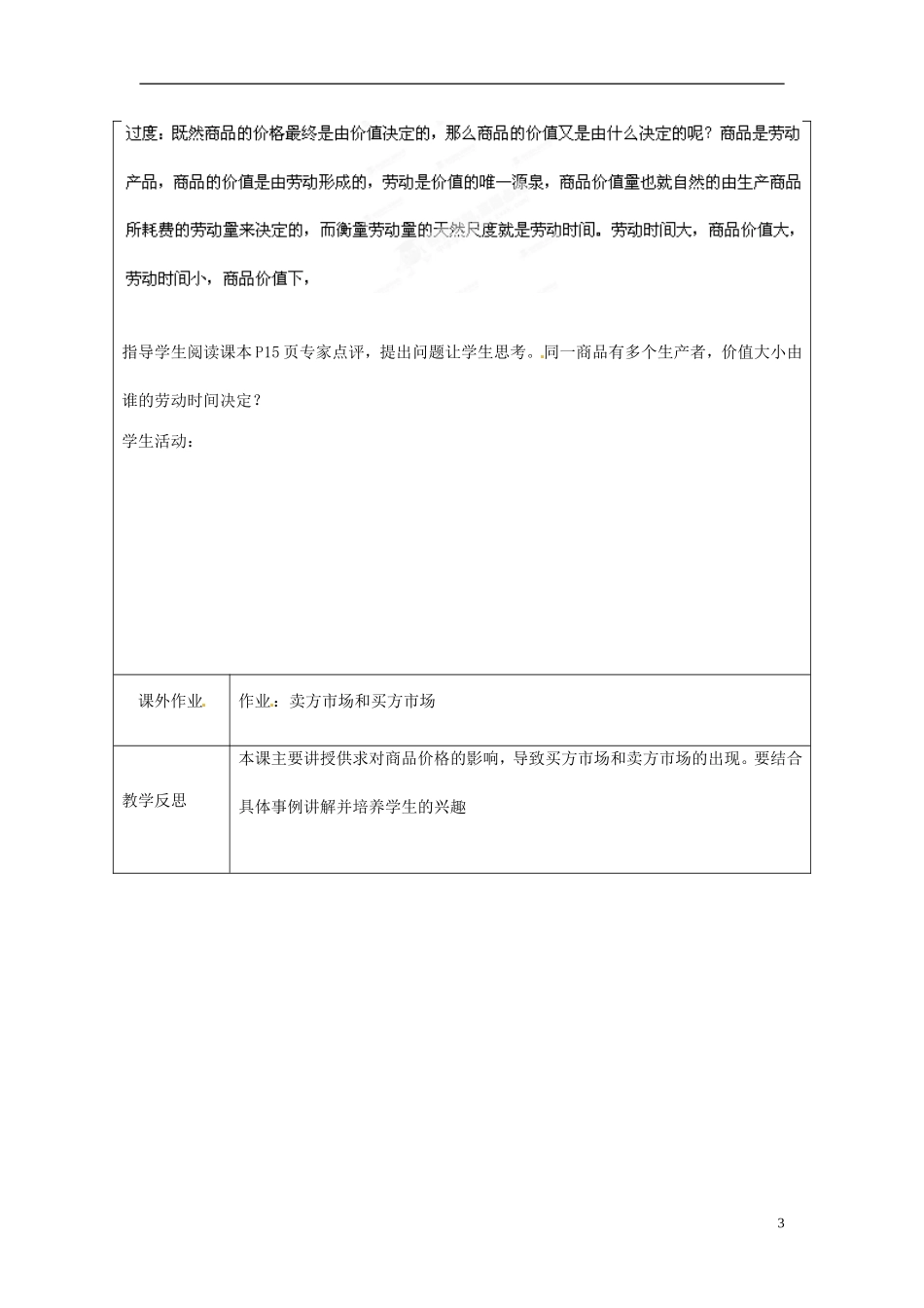 甘肃省民勤县第六中学高中政治《供求影响价格》教学设计 新人教版必修1_第3页