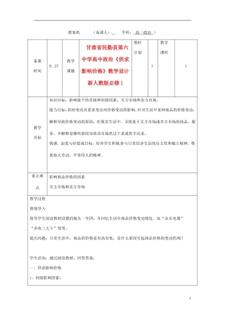 甘肃省民勤县第六中学高中政治《供求影响价格》教学设计 新人教版必修1