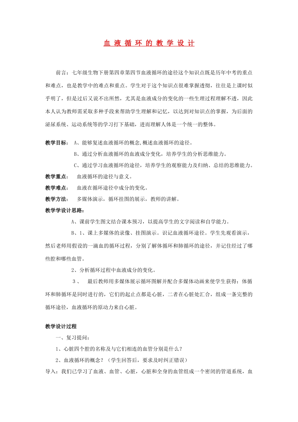 七年级生物下册 血液循环教学设计 人教新课标版_第1页
