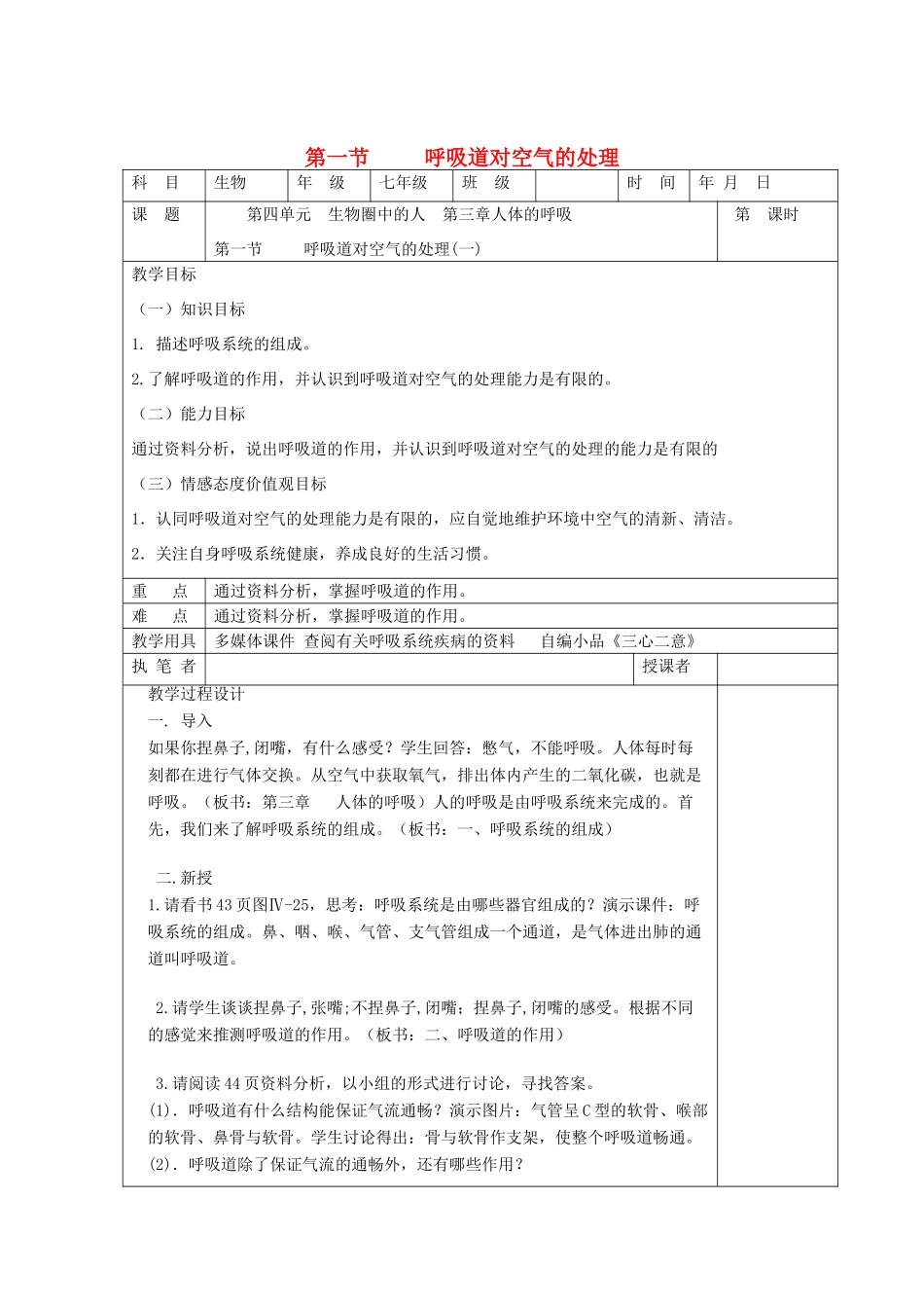 七年级生物下册 第四单元 生物圈中的人 第一节 呼吸道对空气的处理名师教案1 新人教版_第1页