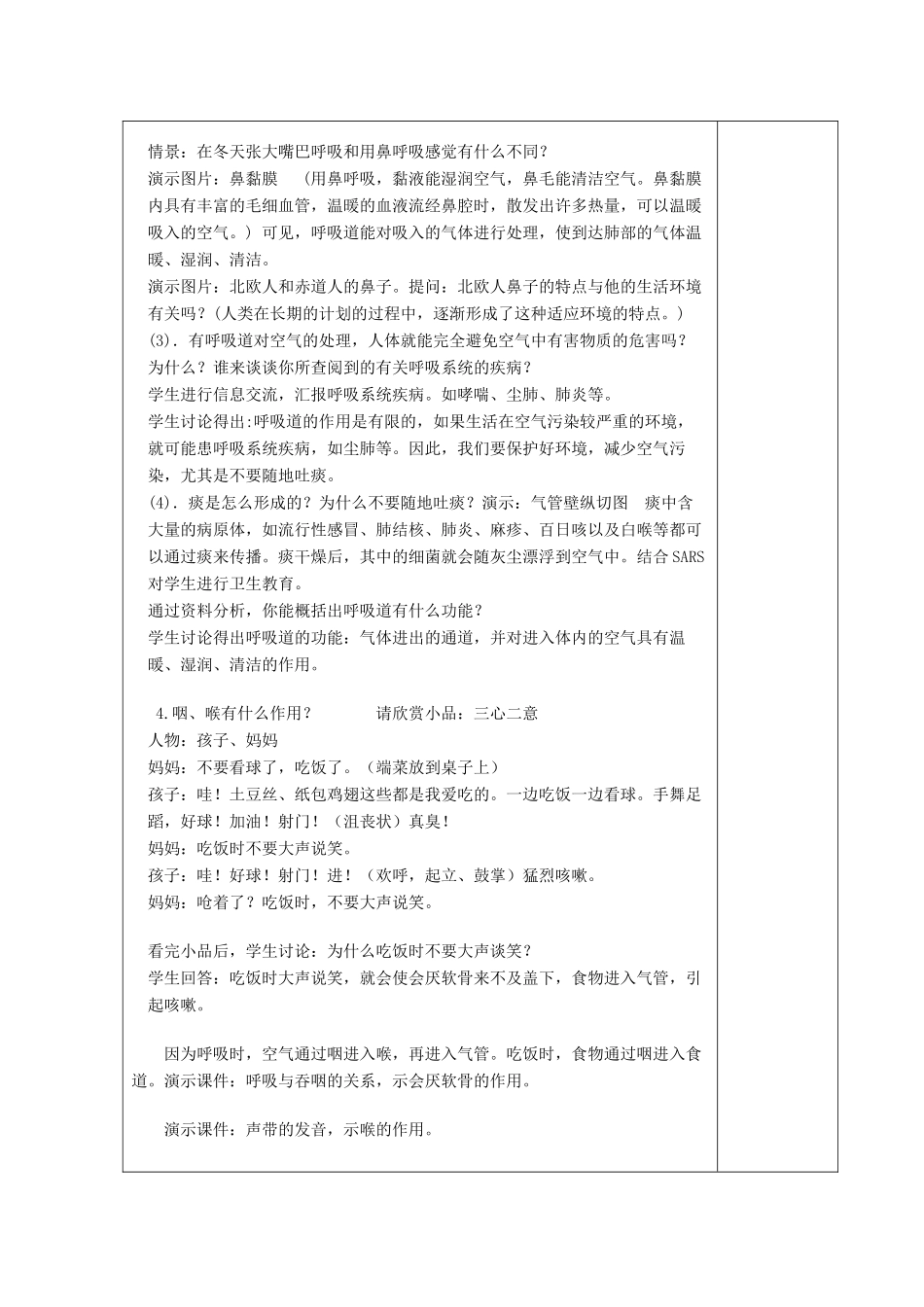 七年级生物下册 第四单元 生物圈中的人 第一节 呼吸道对空气的处理名师教案1 新人教版_第2页