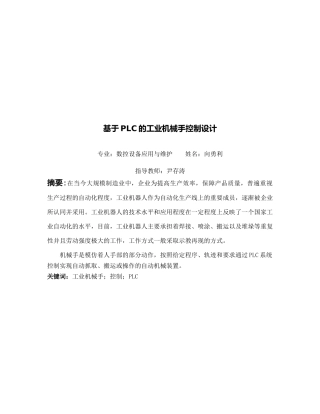 PLC工业机械手控制设计原理概述