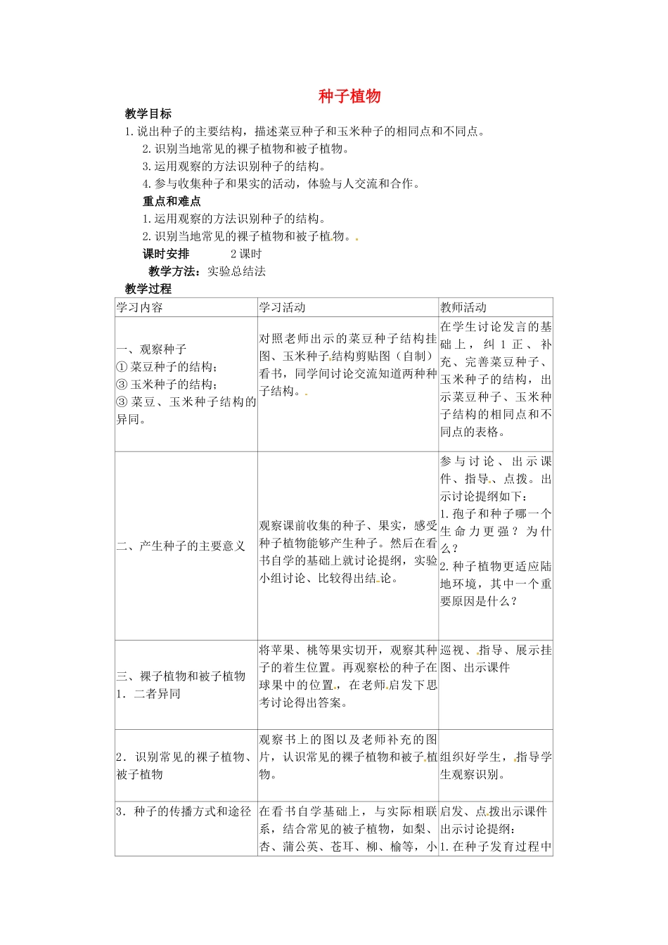 山东省临沭县第三初级中学七年级生物上册 种子植物教案2 新人教版_第1页