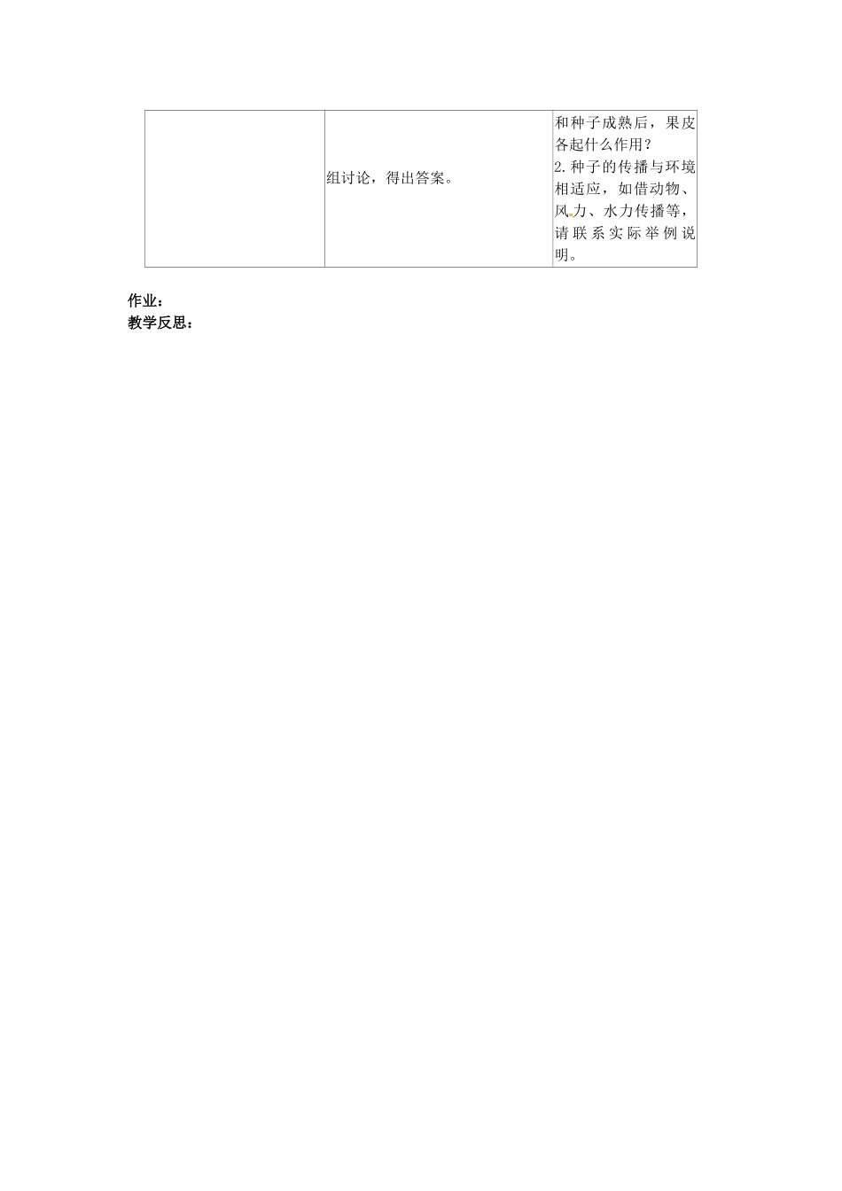 山东省临沭县第三初级中学七年级生物上册 种子植物教案2 新人教版_第2页