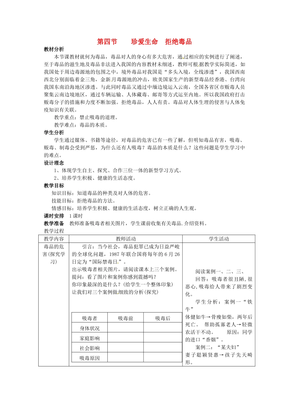 七年级生物下册 第六章《增强免疫 预防疾病》6.4 珍爱生命  拒绝毒品教案 （新版）冀教版_第1页