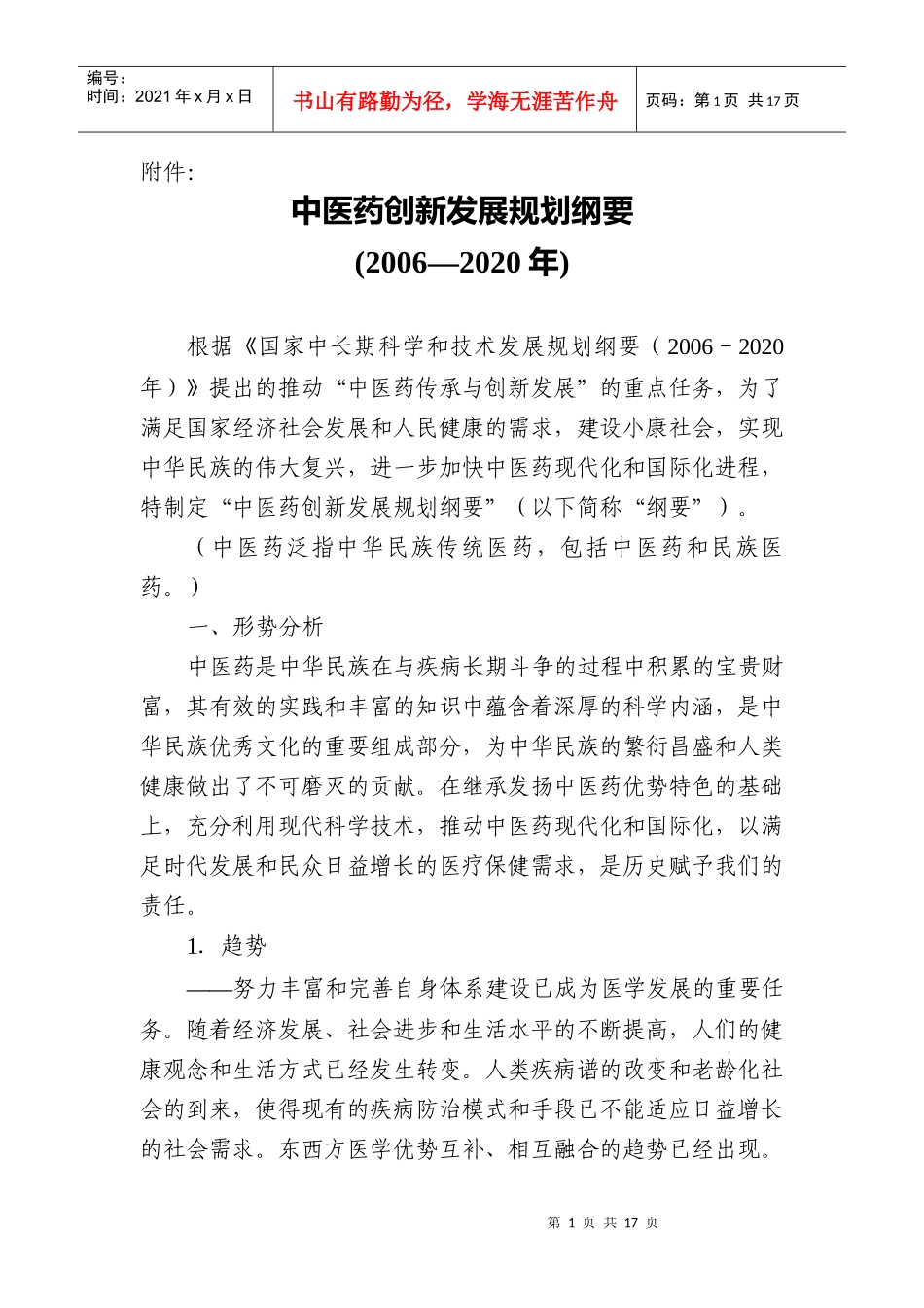 中医药创新发展规划纲要_第1页