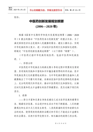 中医药创新发展规划纲要