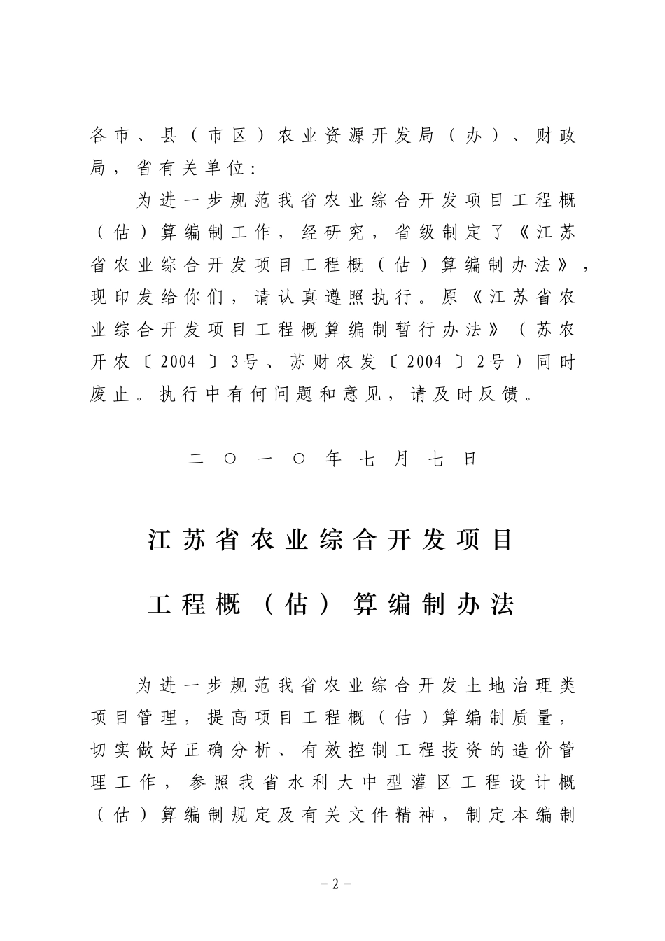 108修改）江苏省农业综合开发项目工程概算编制办法doc-_第2页