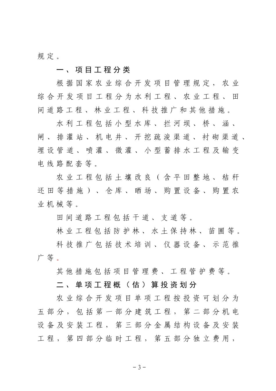 108修改）江苏省农业综合开发项目工程概算编制办法doc-_第3页