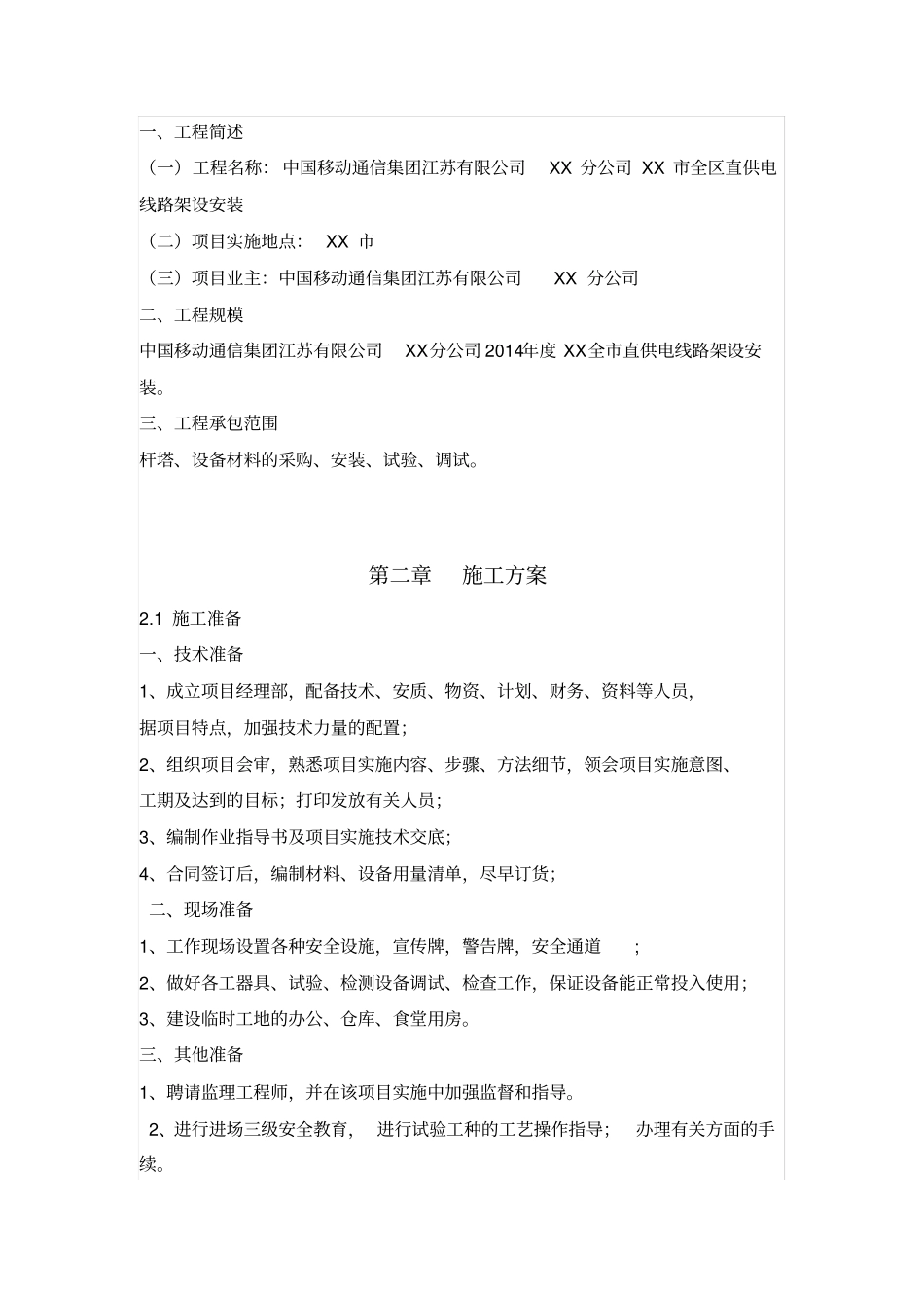 10KV架空线路施工组织设计_第2页